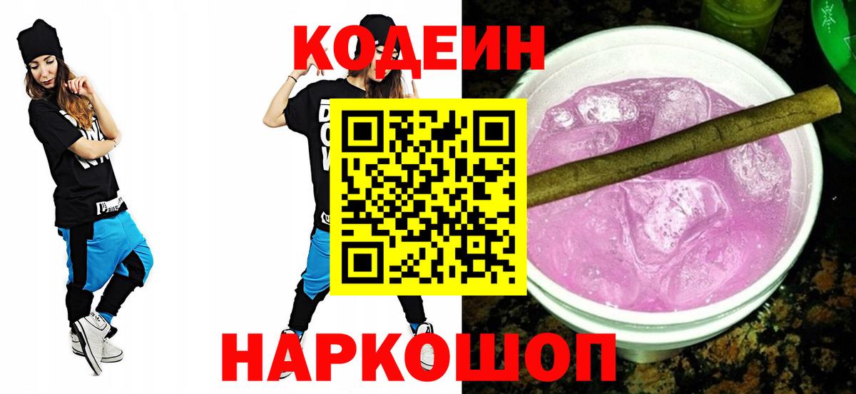 Codein Purple Drank  Кодеиновый сироп Lean Purple Drank  Вход с VPN  Тихвин 